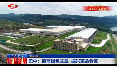 巡禮巴中 譜寫(xiě)綠色文章，振興革命老區(qū)，巴中易生活